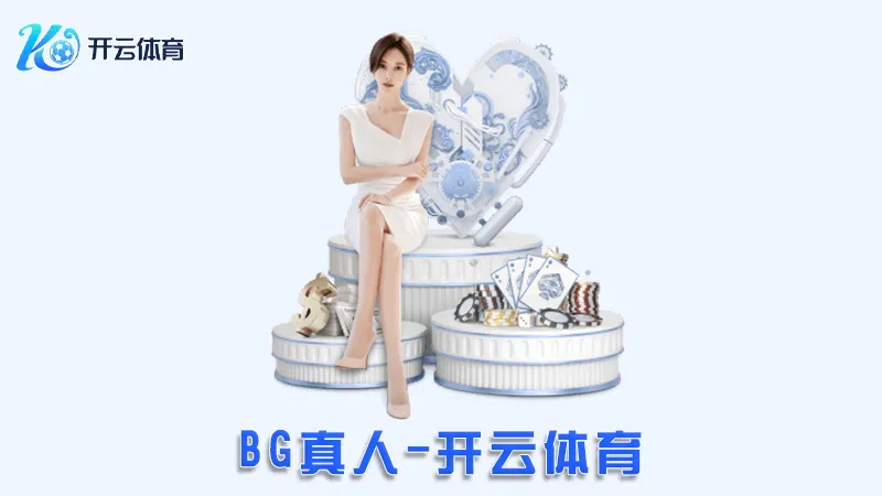 BG真人:极致的在线真人娱乐体验 | 开云体育 1 BG真人:极致的在线真人娱乐体验 | 开云体育