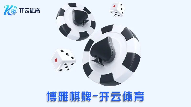 博雅棋牌:全新的在线棋牌娱乐体验 | 开云体育 1 博雅棋牌:全新的在线棋牌娱乐体验 | 开云体育