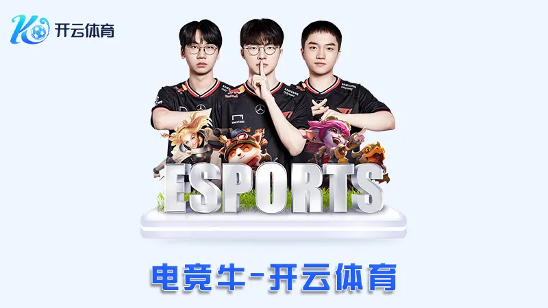 电竞牛:领先的在线电竞娱乐平台 | 开云体育 1 电竞牛:领先的在线电竞娱乐平台 | 开云体育
