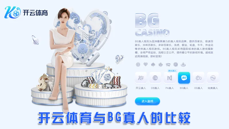 BG真人:极致的在线真人娱乐体验 | 开云体育 2 开云体育与BG真人的比较