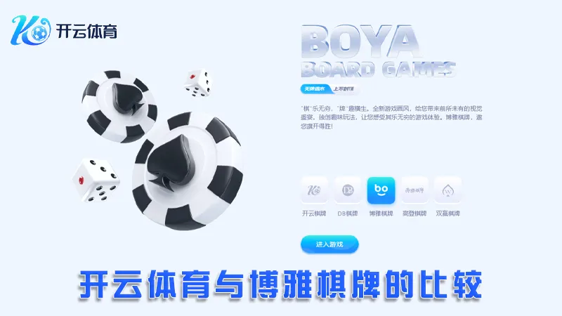 博雅棋牌:全新的在线棋牌娱乐体验 | 开云体育 2 开云体育与博雅棋牌的比较