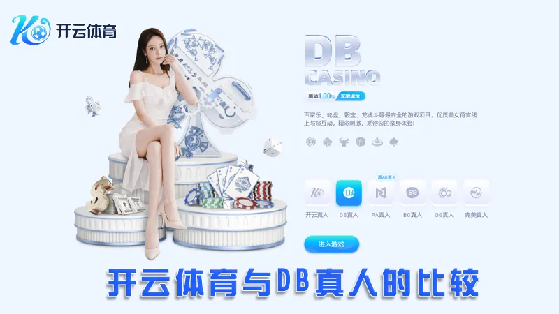 DB真人:全新的在线真人娱乐体验 | 开云体育 2 开云体育与DB真人的比较