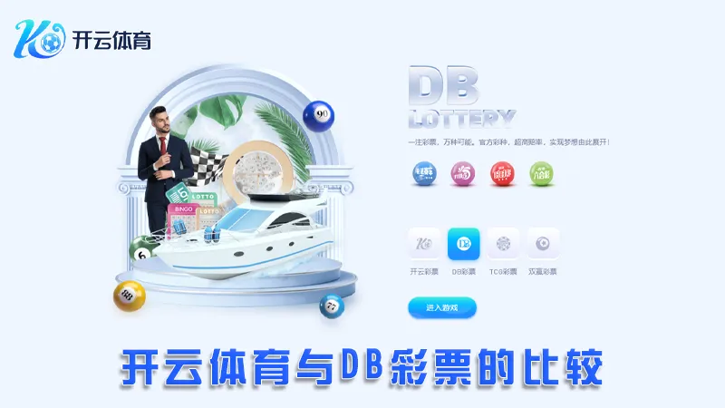 DB彩票:领先的在线彩票娱乐平台 | 开云体育 2 开云体育与DB彩票的比较