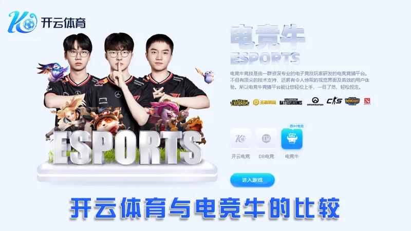电竞牛:领先的在线电竞娱乐平台 | 开云体育 2 开云体育与电竞牛的比较