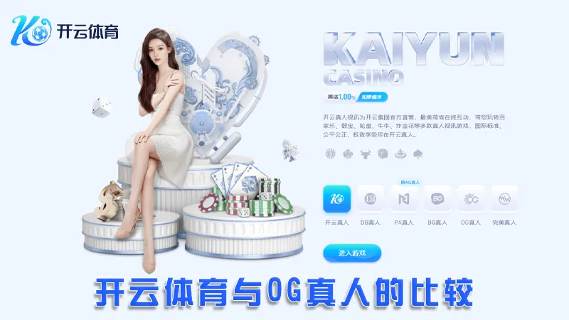 OG真人:极致的在线真人娱乐体验 | 开云体育 2 开云体育与OG真人的比较