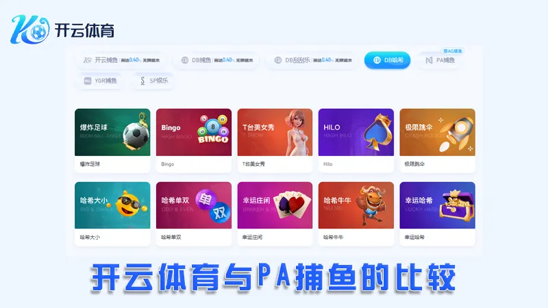 PA捕鱼:领先的在线捕鱼娱乐平台 | 开云体育 2 开云体育与PA捕鱼的比较
