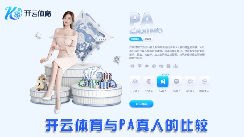 PA真人:极致的在线真人娱乐体验 | 开云体育 2 开云体育与PA真人的比较