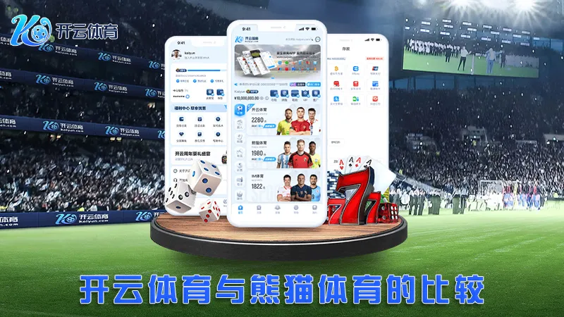 熊猫体育:体验全球体育赛事直播与在线博彩 | 开云体育 2 开云体育与熊猫体育的比较
