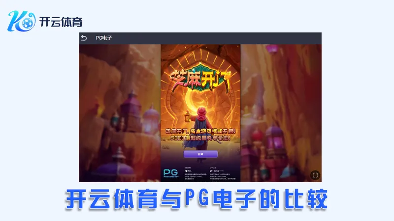 PG电子:领先的在线电子娱乐平台 | 开云体育 2 开云体育与PG电子的比较