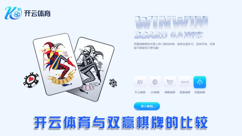 双赢棋牌:全新的在线棋牌娱乐体验 | 开云体育 2 开云体育与双赢棋牌的比较