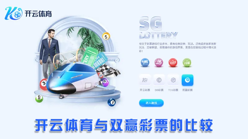 双赢彩票:领先的在线彩票平台 | 开云体育 2 开云体育与双赢彩票的比较