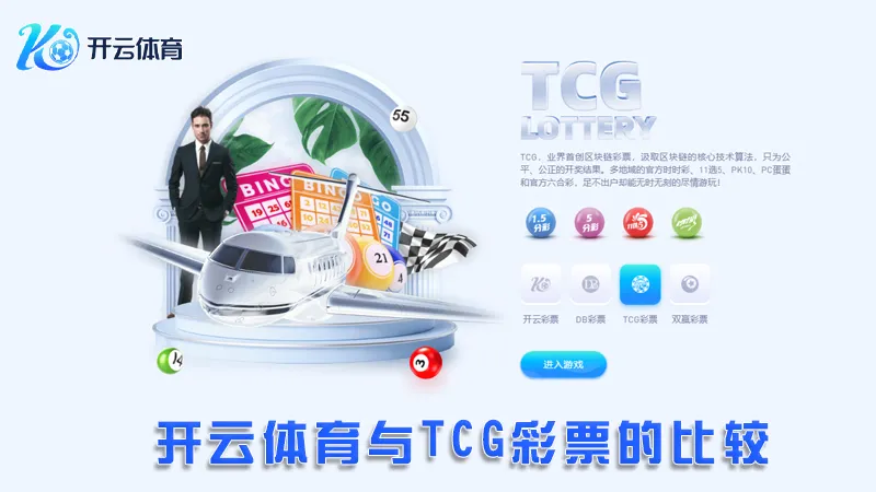 TCG彩票:领先的在线彩票平台 | 开云体育 2 开云体育与TCG彩票的比较