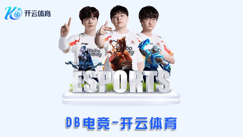 DB电竞:领先的在线电竞娱乐平台 | 开云体育 1 DB电竞:领先的在线电竞娱乐平台 | 开云体育