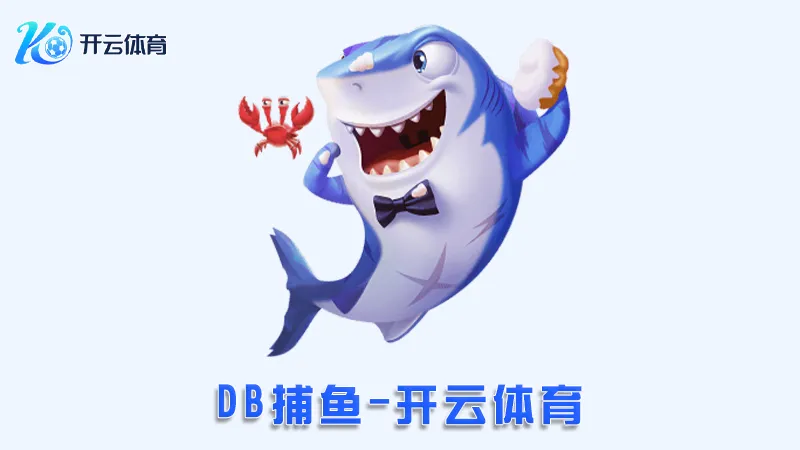 DB捕鱼:领先的在线捕鱼娱乐平台 | 开云体育 1 DB捕鱼:领先的在线捕鱼娱乐平台 | 开云体育
