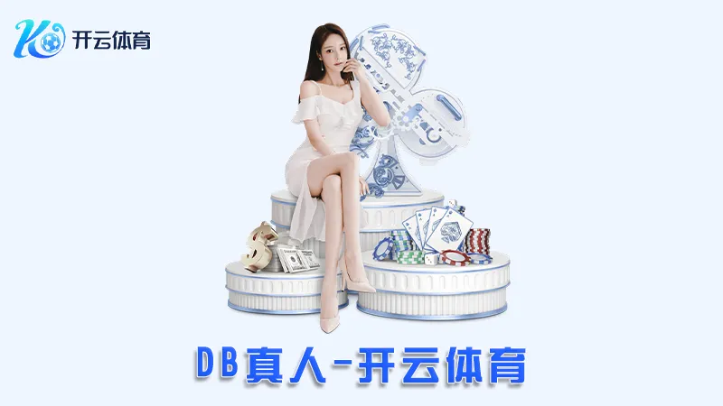 DB真人:全新的在线真人娱乐体验 | 开云体育 1 DB真人:全新的在线真人娱乐体验 | 开云体育