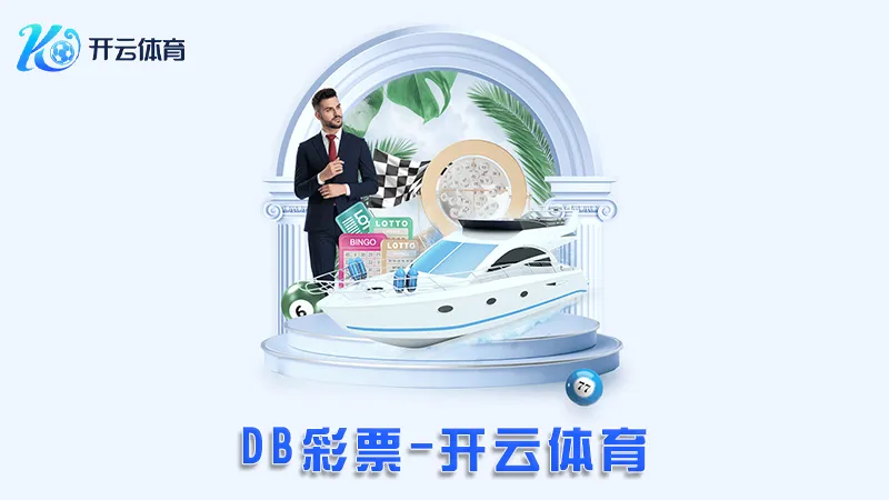 DB彩票:领先的在线彩票娱乐平台 | 开云体育 1 DB彩票:领先的在线彩票娱乐平台 | 开云体育