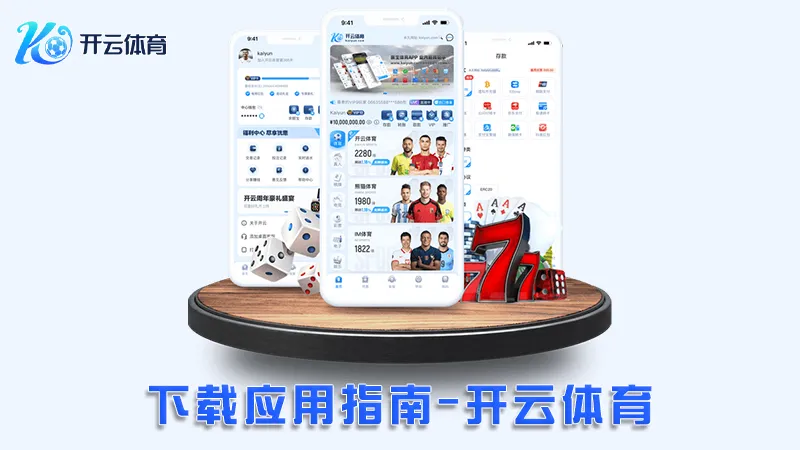 下载应用指南:轻松体验开云体育的所有功能 | 开云体育 1 下载应用指南:轻松体验开云体育的所有功能 | 开云体育
