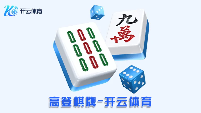 高登棋牌:极致的在线棋牌娱乐体验 | 开云体育 1 高登棋牌:极致的在线棋牌娱乐体验 | 开云体育