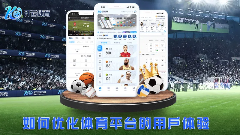 IM体育:领先的体育赛事直播与在线博彩平台 | 开云体育 3 如何优化体育平台的用户体验