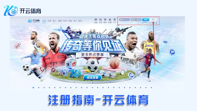 注册指南:轻松开启您的开云体育账户 | 开云体育 2 开云体育账户注册流程