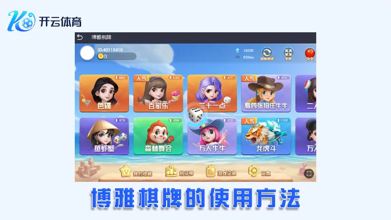 博雅棋牌:全新的在线棋牌娱乐体验 | 开云体育 3 博雅棋牌的使用方法