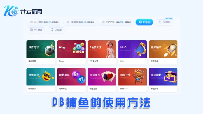 DB捕鱼:领先的在线捕鱼娱乐平台 | 开云体育 3 DB捕鱼的使用方法
