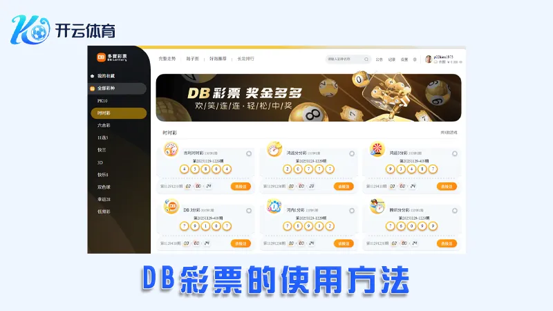 DB彩票:领先的在线彩票娱乐平台 | 开云体育 3 DB彩票的使用方法