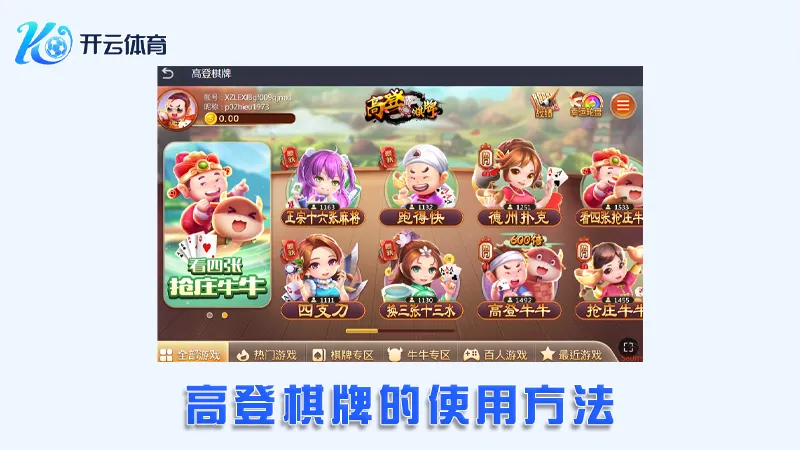 高登棋牌:极致的在线棋牌娱乐体验 | 开云体育 3 高登棋牌的使用方法