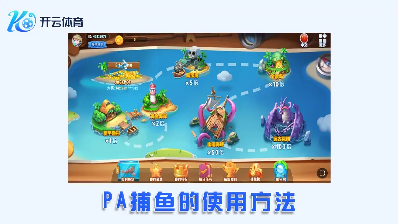 PA捕鱼:领先的在线捕鱼娱乐平台 | 开云体育 3 PA捕鱼的使用方法