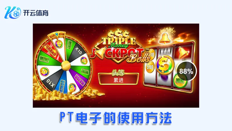 PT电子:领先的在线电子娱乐平台 | 开云体育 3 PT电子的使用方法
