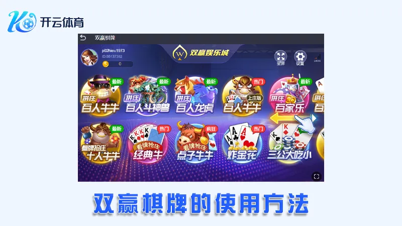 双赢棋牌:全新的在线棋牌娱乐体验 | 开云体育 3 双赢棋牌的使用方法