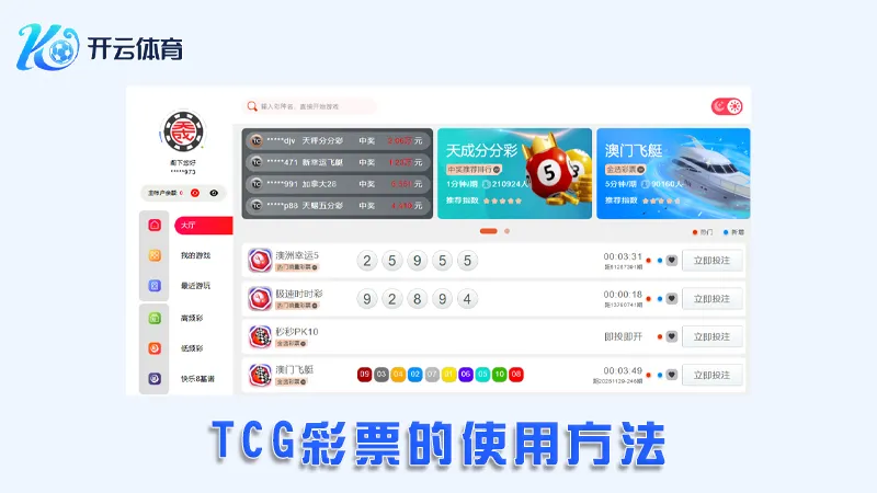 TCG彩票:领先的在线彩票平台 | 开云体育 3 TCG彩票的使用方法
