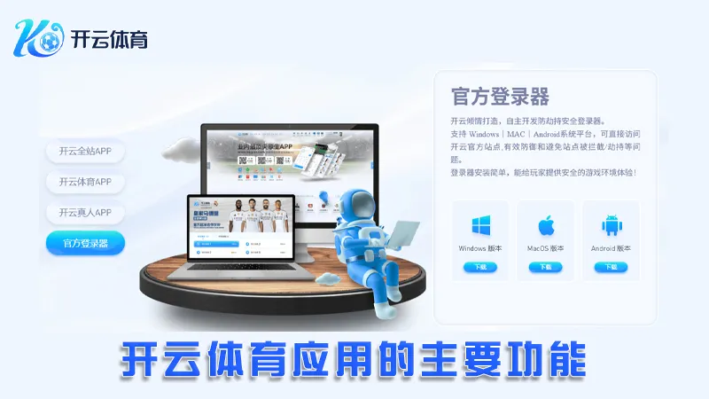 下载应用指南:轻松体验开云体育的所有功能 | 开云体育 3 开云体育应用的主要功能