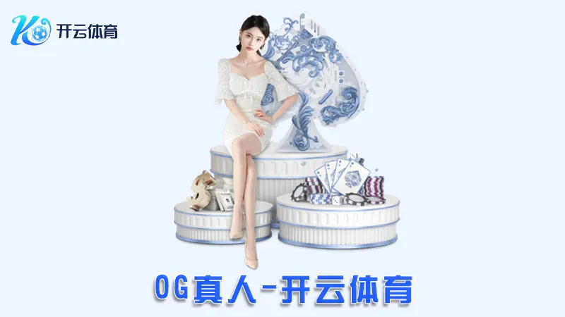 OG真人:极致的在线真人娱乐体验 | 开云体育 1 OG真人:极致的在线真人娱乐体验 | 开云体育