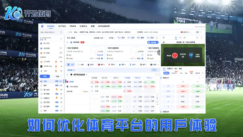 熊猫体育:体验全球体育赛事直播与在线博彩 | 开云体育 3 如何优化体育平台的用户体验