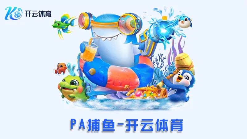 PA捕鱼:领先的在线捕鱼娱乐平台 | 开云体育 1 PA捕鱼:领先的在线捕鱼娱乐平台 | 开云体育