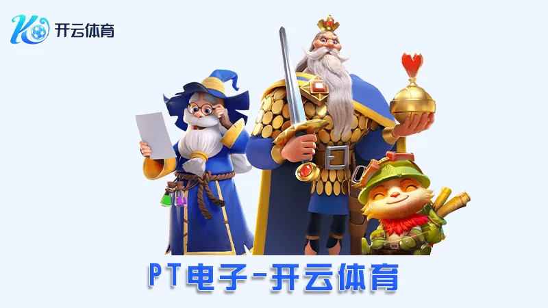 PT电子:领先的在线电子娱乐平台 | 开云体育 1 PT电子:领先的在线电子娱乐平台 | 开云体育