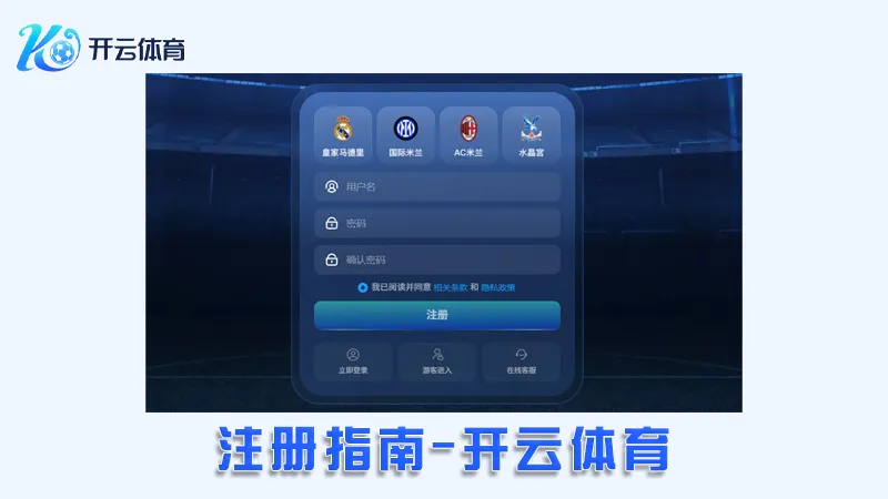 注册指南:轻松开启您的开云体育账户 | 开云体育 1 注册指南:轻松开启您的开云体育账户 | 开云体育