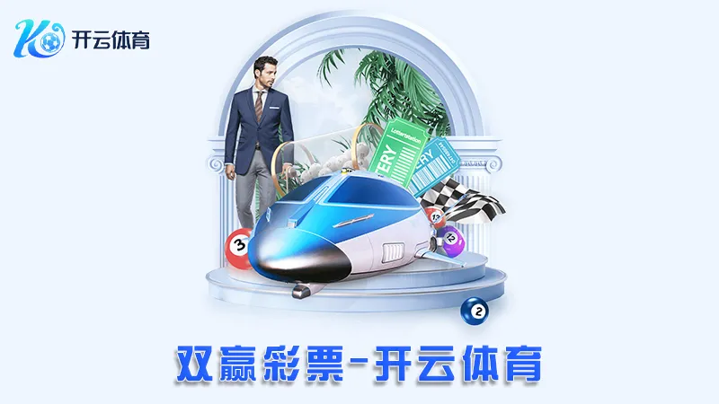 双赢彩票:领先的在线彩票平台 | 开云体育 1 双赢彩票:领先的在线彩票平台 | 开云体育