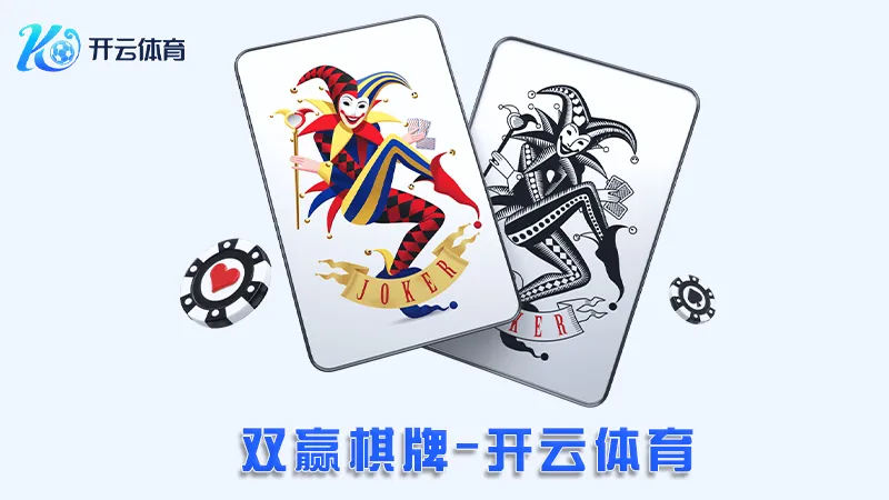 双赢棋牌:全新的在线棋牌娱乐体验 | 开云体育 1 双赢棋牌:全新的在线棋牌娱乐体验 | 开云体育