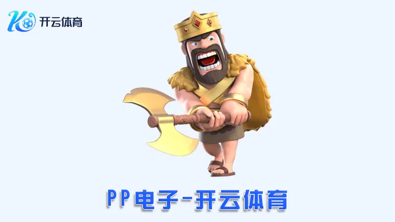 PP电子:领先的在线电子娱乐体验 | 开云体育 1 PP电子:领先的在线电子娱乐体验 | 开云体育