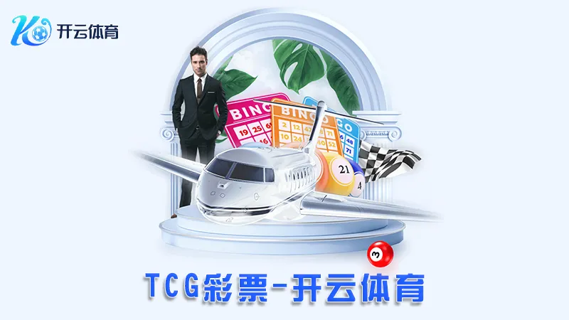 TCG彩票:领先的在线彩票平台 | 开云体育 1 TCG彩票:领先的在线彩票平台 | 开云体育